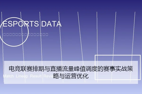 电竞联赛排期与直播流量峰值调度的赛事实战策略与运营优化