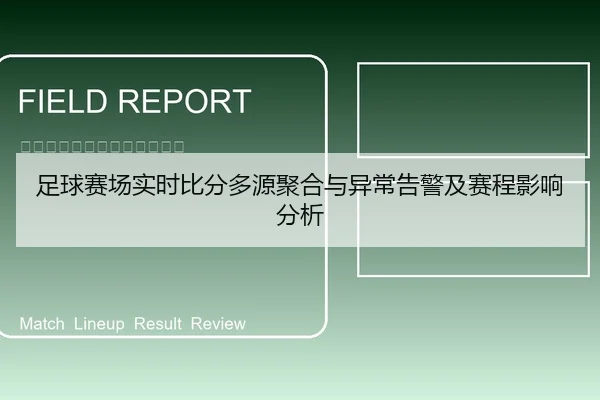 足球赛场实时比分多源聚合与异常告警及赛程影响分析