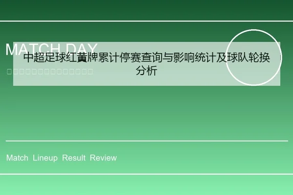 中超足球红黄牌累计停赛查询与影响统计及球队轮换分析