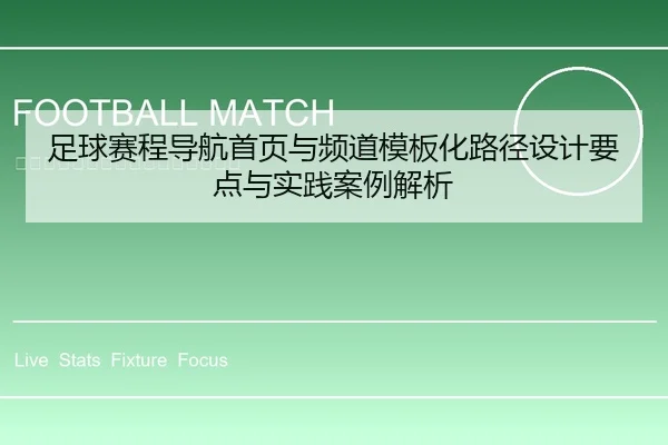 足球赛程导航首页与频道模板化路径设计要点与实践案例解析