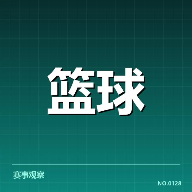 核实的表现数据与赛程安排